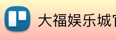 大福娱乐城官网 logo