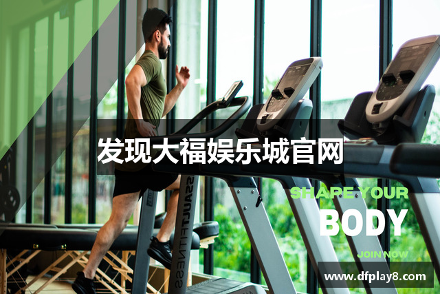 发现大福娱乐城官网